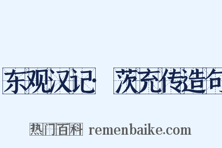东观汉记·茨充传造句是什么意思的图片